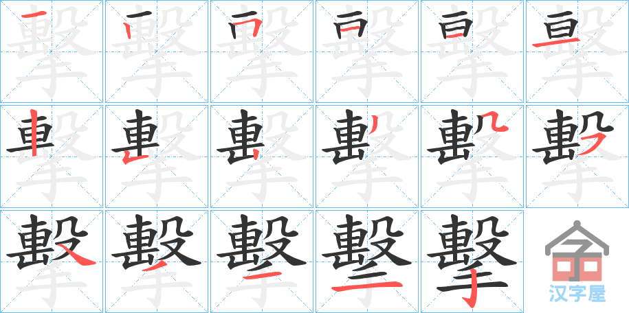 Học từ vựng tiếng Trung có trong sách Chuyển Pháp Luân - chữ kích; học tiếng trung; học tiếng trung; từ vựng tiếng trung; học tiếng trung cơ bản